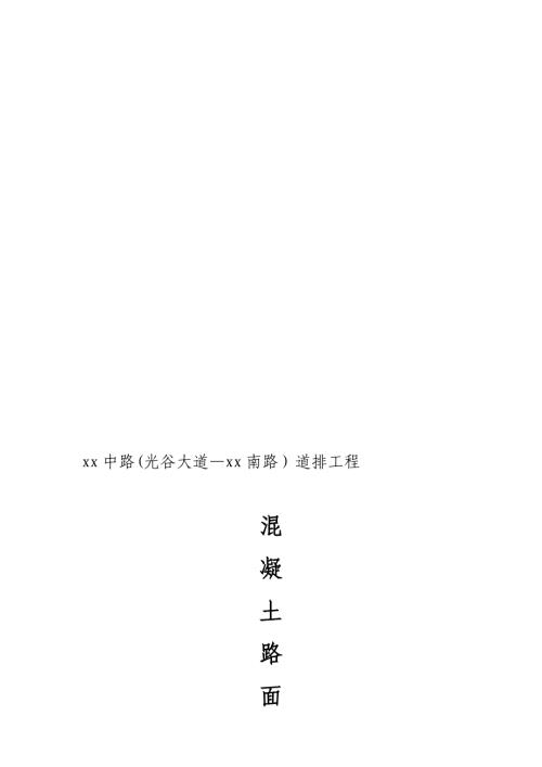 道路排水項目土方、道路、雨水工程施工組織設計方案（18頁）