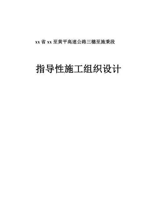 高速公路路基路面、橋梁涵洞工程指導性施工組織設計方案（77頁）