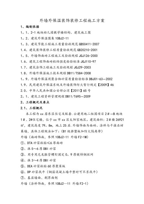 住宅項目外墻外保溫裝飾裝修工程施工方案（18頁）