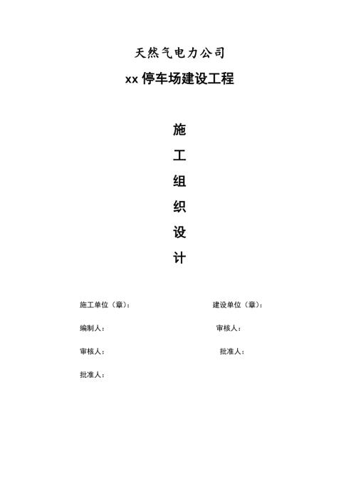 天然氣電力公司停車場建設(shè)工程施工組織設(shè)計方案（28頁）