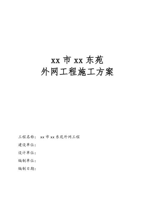 火車站建筑項目外網管道工程施工方案（18頁）