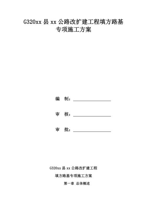 公路改擴建工程填方路基專項施工方案（41頁）