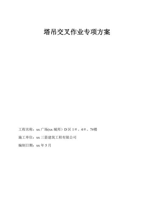 框架剪力墻結(jié)構(gòu)住宅項(xiàng)目塔式起重機(jī)安裝、使用、拆除安全施工方案（19頁）