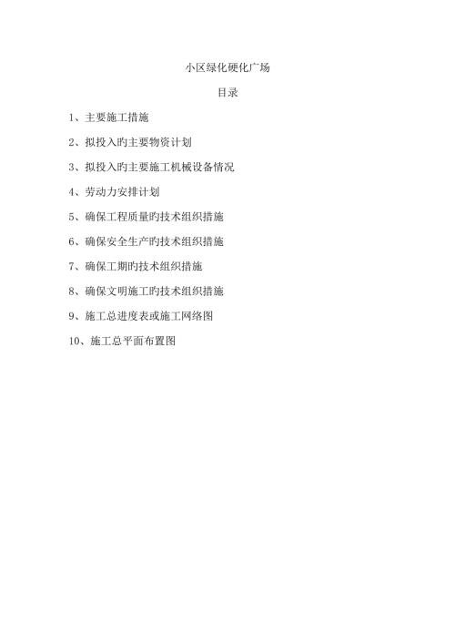 住宅小區綠化硬化廣場、配套設施項目工程施工組織設計方案（68頁）