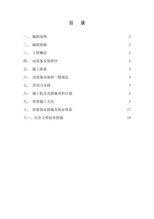 離子膜燒堿項(xiàng)目泵類設(shè)備安裝施工方案（22頁(yè)）