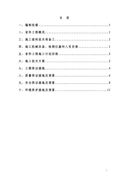 高速公路首件工程土石混填路基施工方案（20頁）