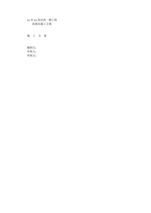 住宅樓、地下車庫、人防工程深基坑施工方案（146頁）