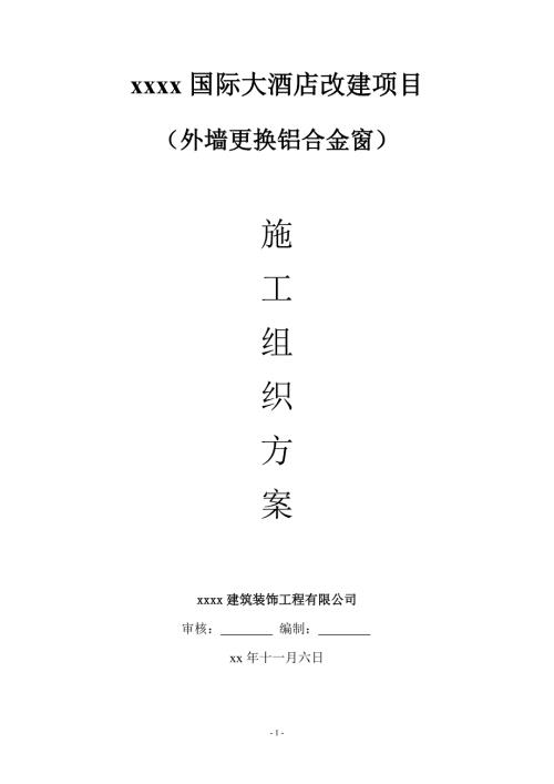 國際大酒店改建項目外墻更換鋁合金窗施工組織設計方案（19頁）