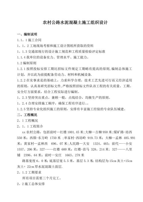農村公路水泥混凝土路基工程施工組織設計方案（16頁）