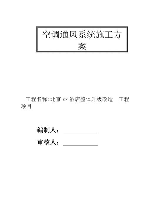 酒店整體升級改造工程空調通風系統施工方案（16頁）