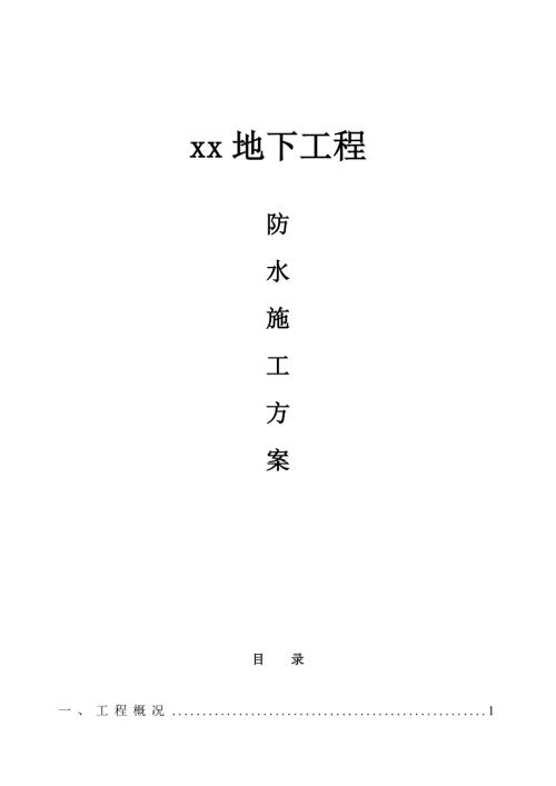 地下室SBS改性瀝青防水卷材專項施工方案（14頁）