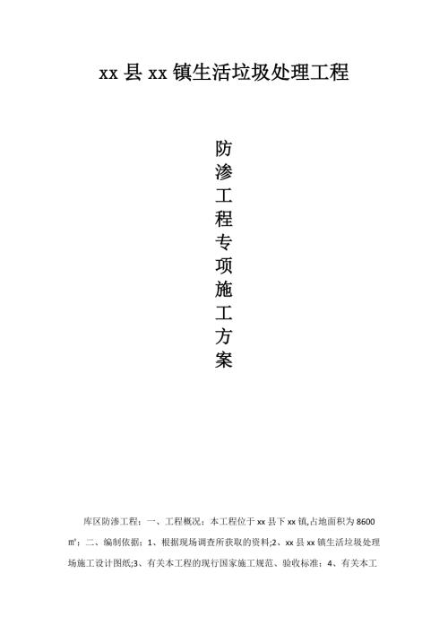 生活垃圾處理工程填埋庫區防滲專項施工方案（20頁）