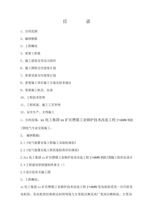 礦區燃煤工業鍋爐技術改造工程電氣專業安裝施工組織設計方案（41頁）
