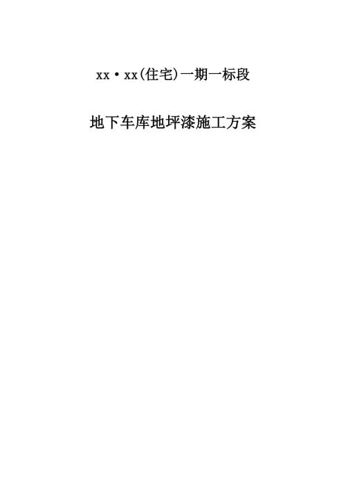 地下車庫停車場環氧地坪漆工程施工方案（14頁）