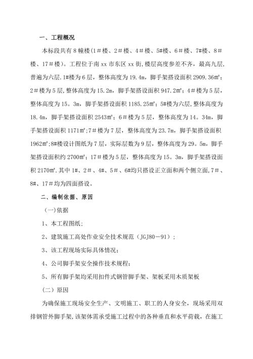 舊房改造鋼管扣件外腳手架工程施工方案（12頁）