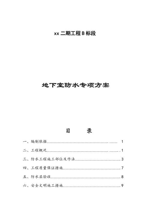 地下室聚丙乙烯防水卷材工程施工方案（19頁）