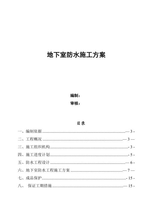 行政辦公中心地下室防水工程施工方案（18頁）