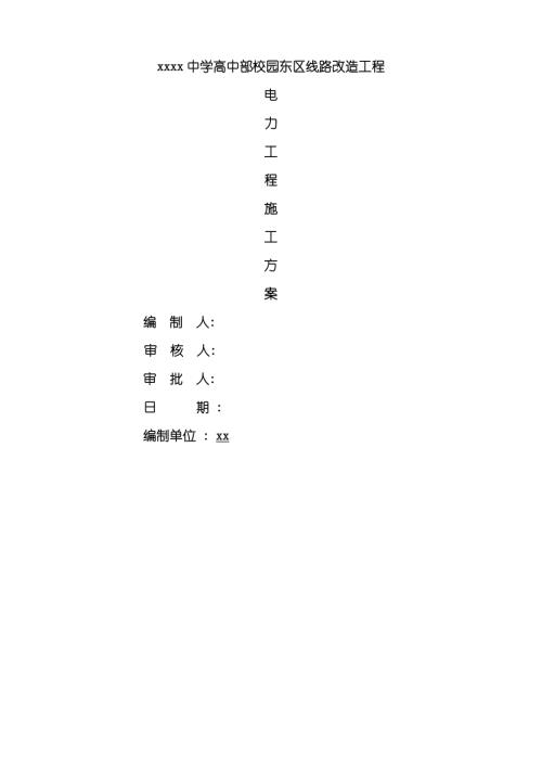 中學高中部校園東區(qū)線路改造電力及電信工程施工方案（19頁）