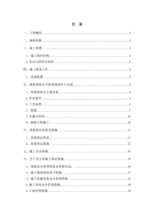 賓館承重墻托換及局部鋼筋混凝土板加固施工方案（19頁）