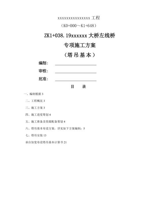 新建大橋左線橋塔吊基礎專項施工方案（29頁）