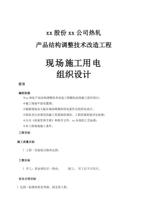 熱軋產品結構調整技術改造工程現場大臨設施供電施工組織設計方案（17頁）