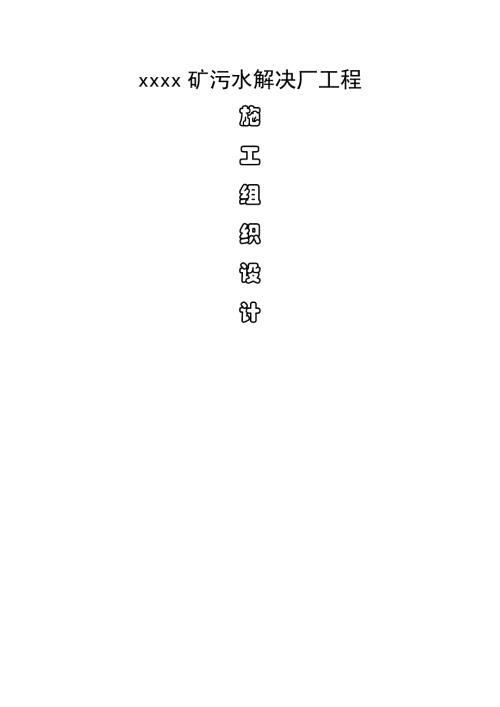 煤礦污水解決廠工程施工組織設計方案（82頁）