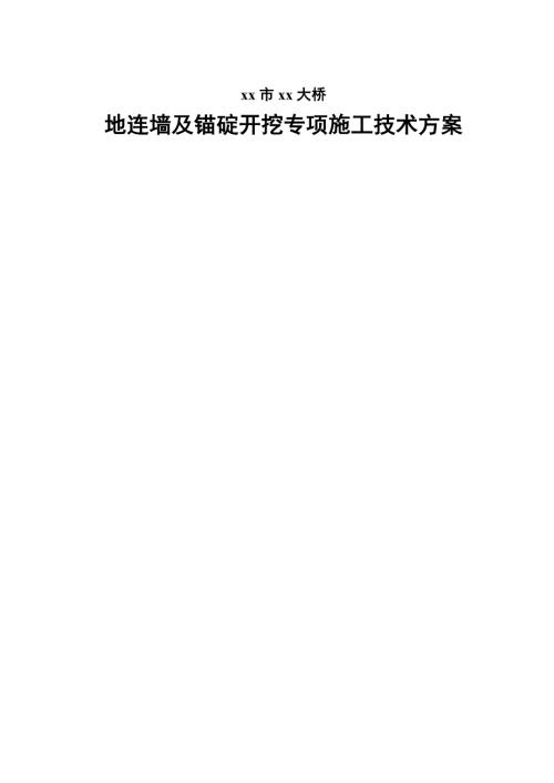 大橋地連墻及錨碇開挖專項施工技術方案（90頁）