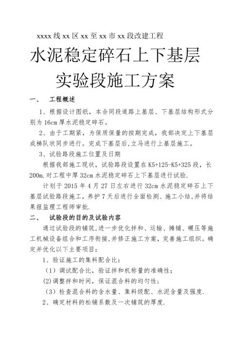 水泥穩定碎石上下基層實驗段施工方案（18頁）