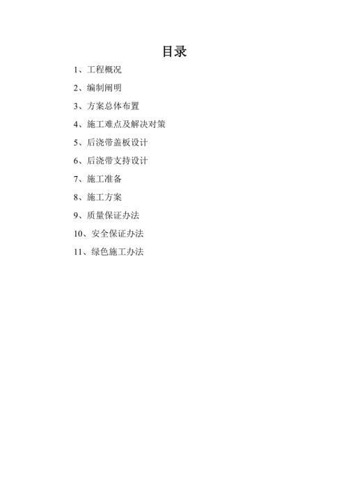 地下室頂板沉降后澆帶提前封閉施工方案（27頁）
