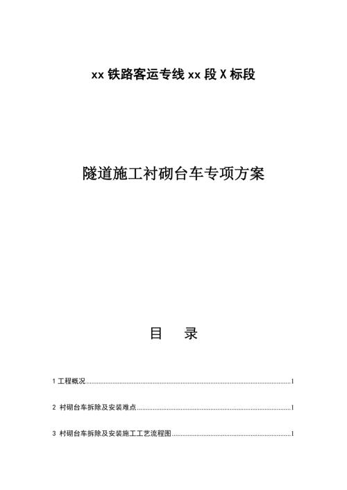 鐵路客運專線隧道襯砌臺車專項施工方案（15頁）
