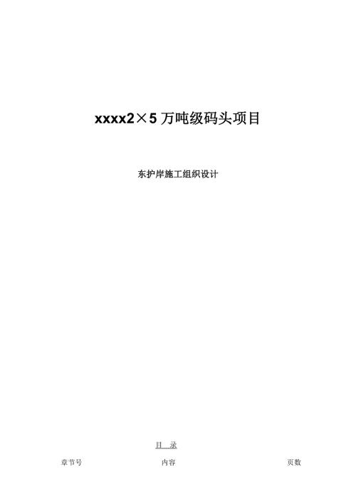 2×5萬噸級碼頭工程(陸域部分)護岸施工組織設計方案（22頁）