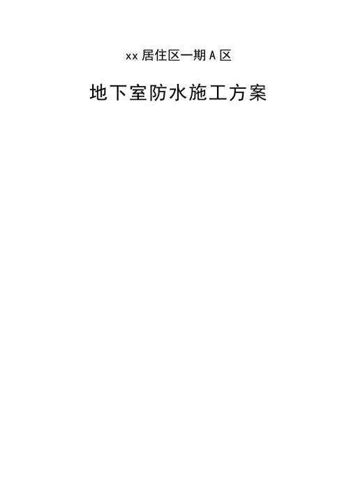 33層高層住宅及商業裙房項目地下室防水施工方案（18頁）（18頁）