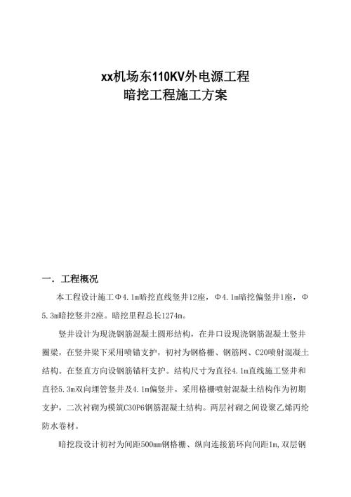 機場擴建工程110KV外電源工程暗挖施工方案（16頁）