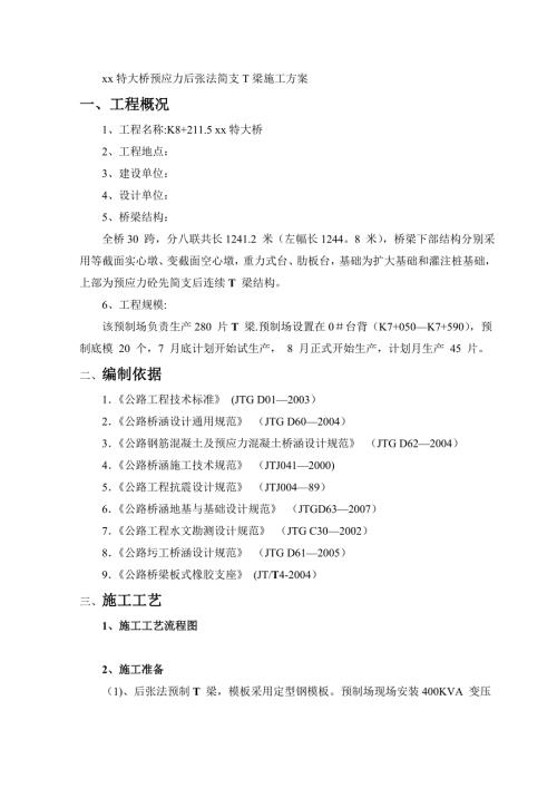 特大橋預應力后張法簡支T梁工程施工方案（16頁）
