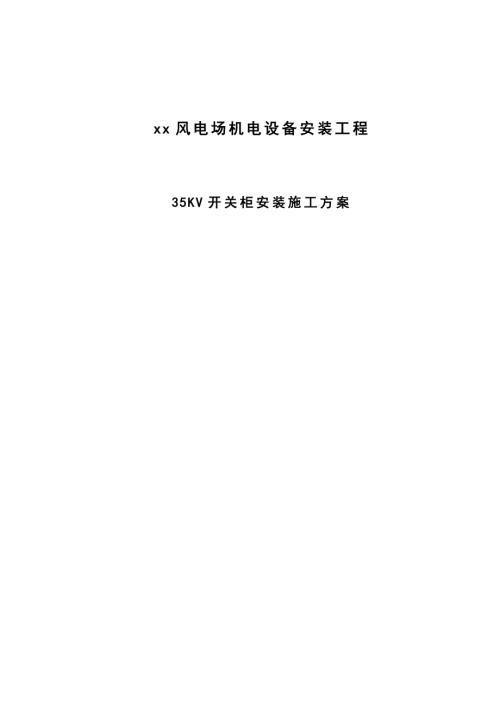 風電場機電設備工程35KV開關柜安裝施工方案（24頁）