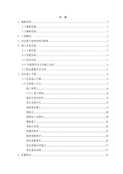 277m道路跨線橋橋墩承臺工程施工方案（22頁）