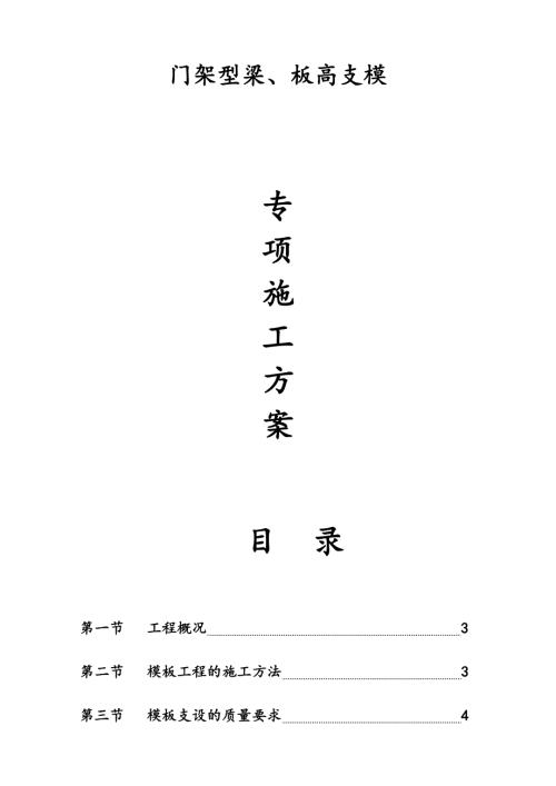 33層商住樓門架型梁、板高支模專項施工方案（16頁）