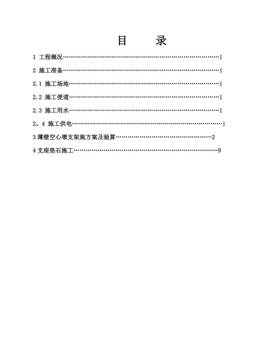 特大橋矩形型薄壁空心高墩墩身施工方案（8頁）