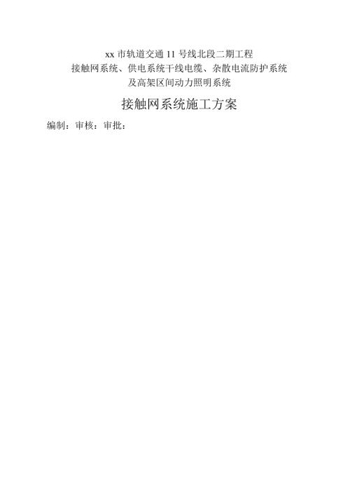 軌道交通11號線工程接觸網系統施工方案（87頁）