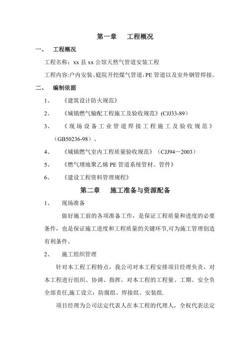 戶內天然氣管道安裝、室外管網敷設工程施工方案（20頁）