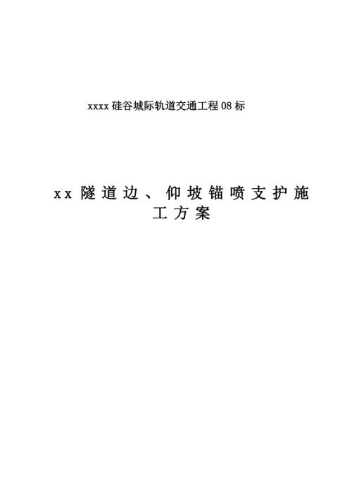 城際軌道交通工程隧道邊、仰坡錨噴支護施工方案（17頁）