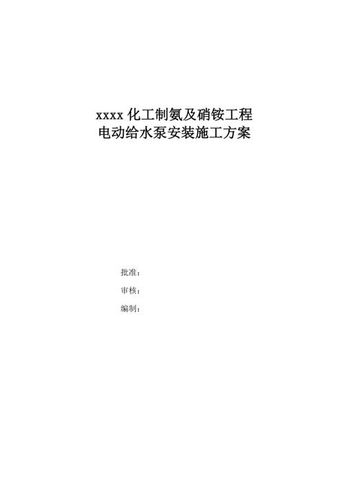 化工制氨及硝銨工程電動給水泵安裝施工方案（18頁）