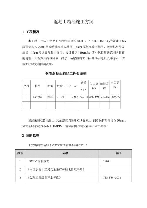 道路新建工程混凝土箱涵施工方案（17頁）