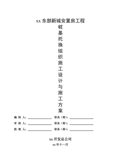 安置房工程樁基托換工程施工組織設計方案（33頁）