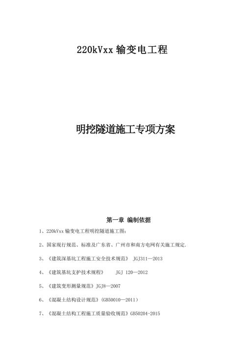 220kV輸變電工程明挖隧道施工方案（62頁）