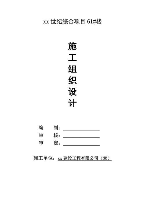 11層塔式住宅工程施工組織設計方案（80頁）