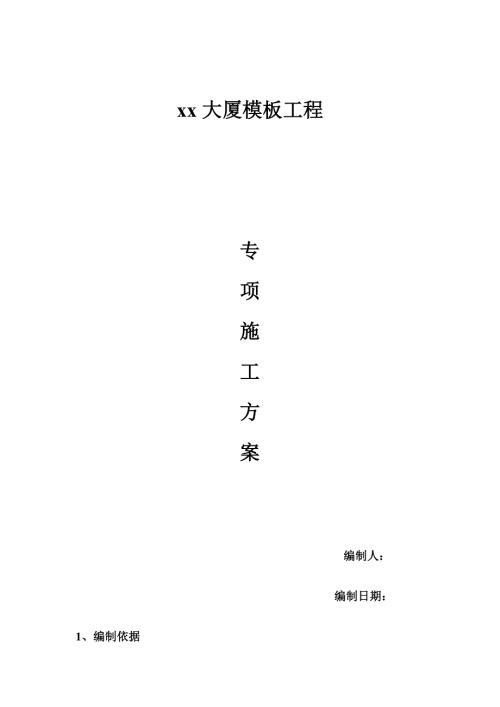 高層商業大廈模板工程施工組織設計方案（26頁）