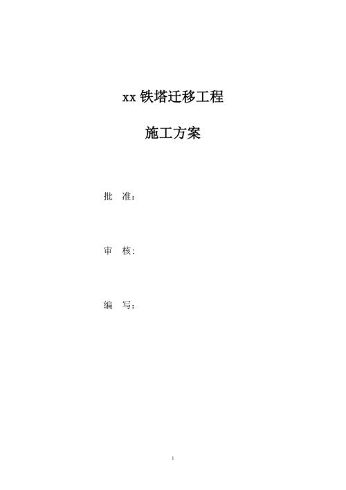 鐵塔遷移工程電纜敷設(shè)、拆除變壓器及臺架施工方案（20頁）