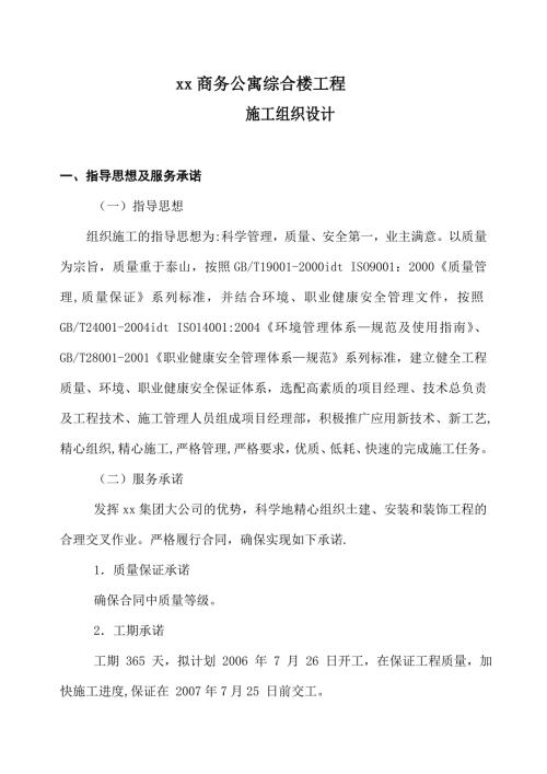 商務公寓綜合樓工程施工組織設計方案（73頁）