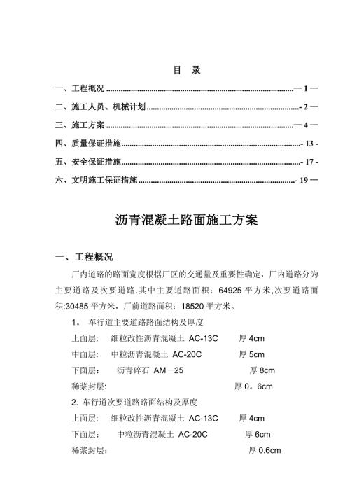 車行道瀝青混凝土路面施工方案（23頁）